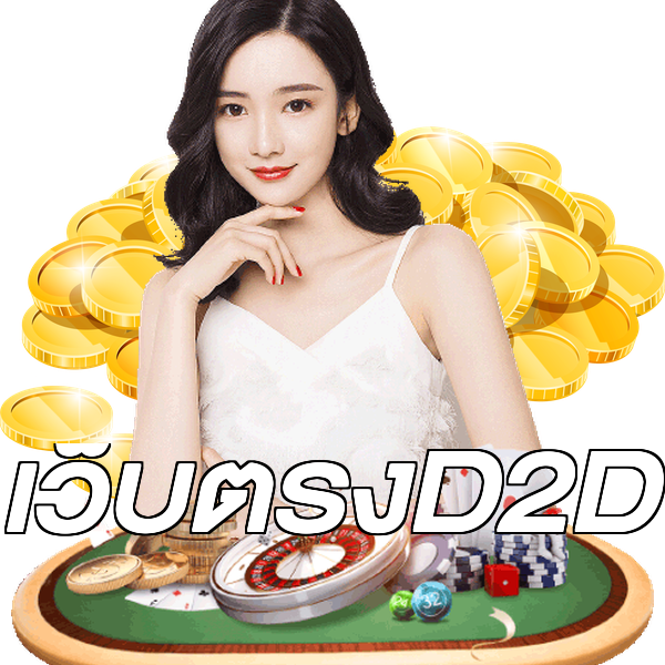 เว็บตรงD2D