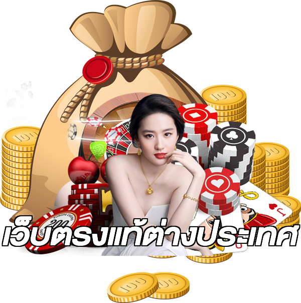 เว็บตรงแท้ต่างประเทศ