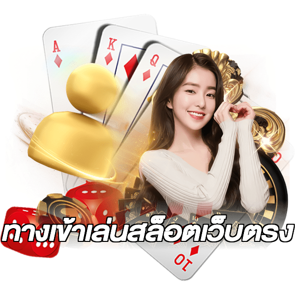 ทางเข้าเล่นสล็อตเว็บตรง