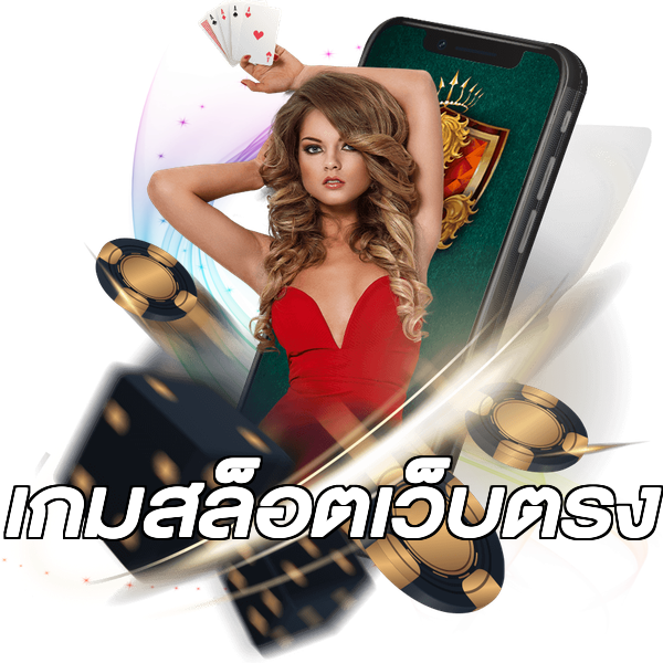 เกมสล็อตเว็บตรง