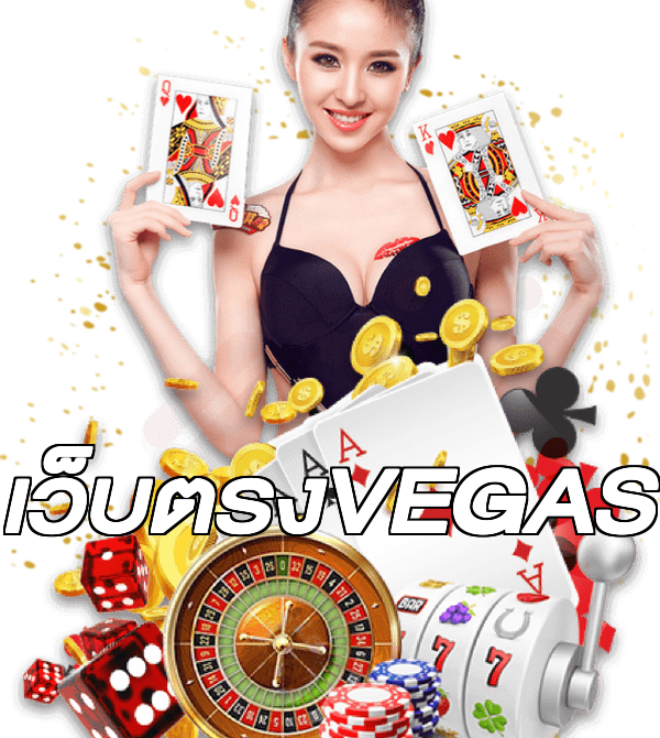 เว็บตรงVEGAS