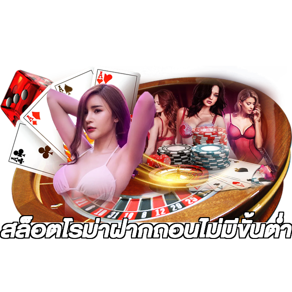 สล็อตโรม่าฝากถอนไม่มีขั้นต่ํา