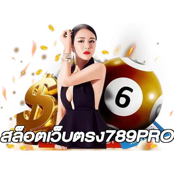 สล็อตเว็บตรง789PRO